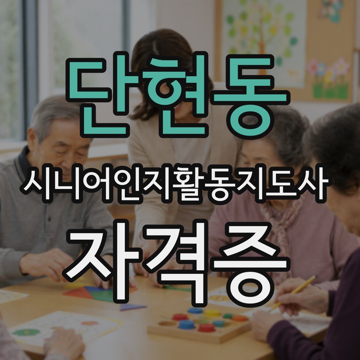 단현동 시니어인지활동지도사 자격증