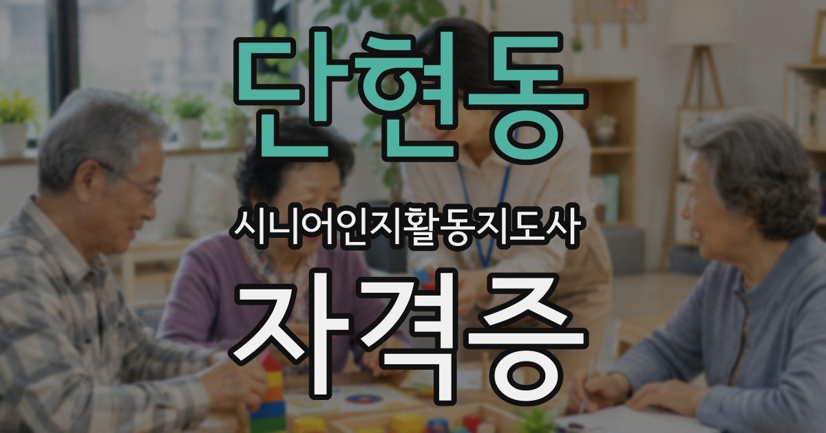 단현동 시니어인지활동지도사 자격증