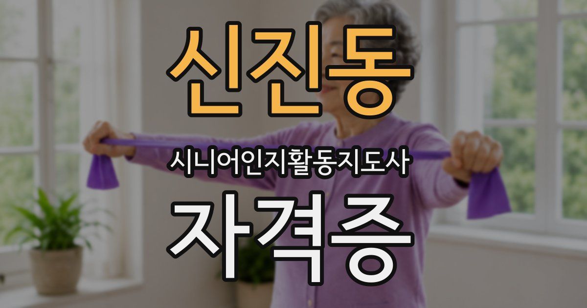 신진동 시니어인지활동지도사 자격증