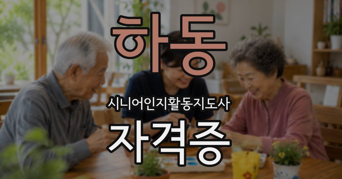 하동 시니어인지활동지도사 자격증