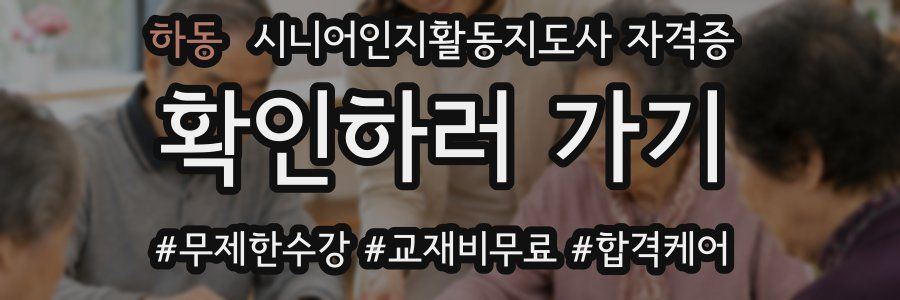 하동 시니어인지활동지도사 자격증