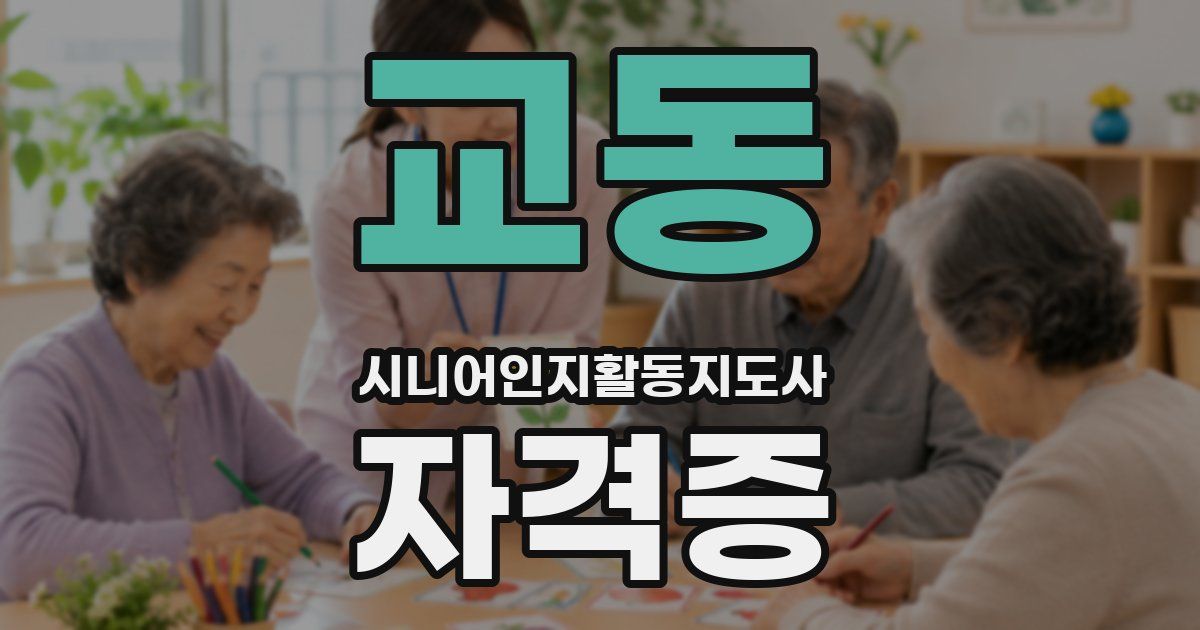 교동 시니어인지활동지도사 자격증