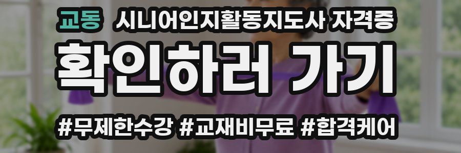 교동 시니어인지활동지도사 자격증