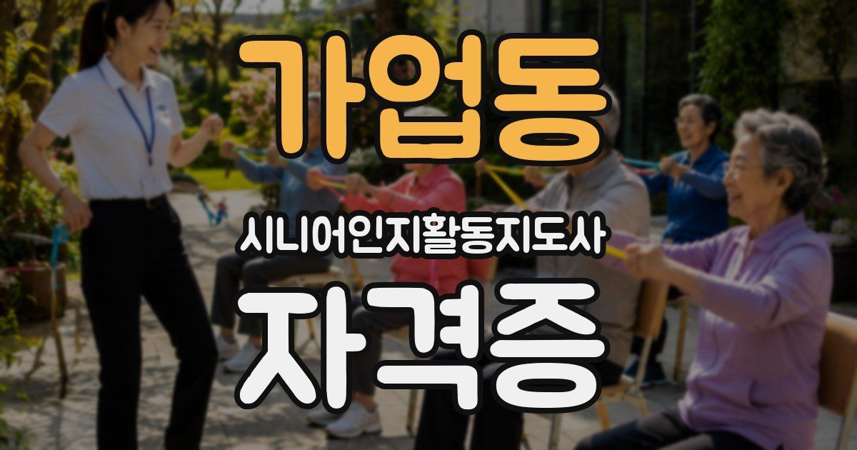 가업동 시니어인지활동지도사 자격증