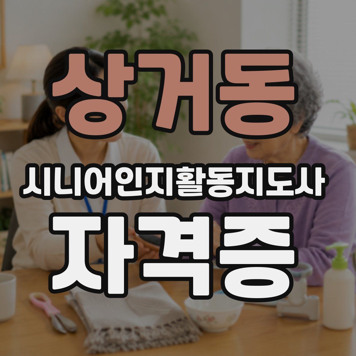 상거동 시니어인지활동지도사 자격증