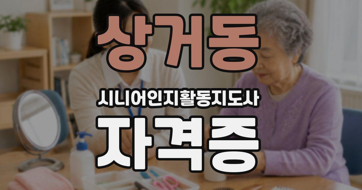 상거동 시니어인지활동지도사 자격증