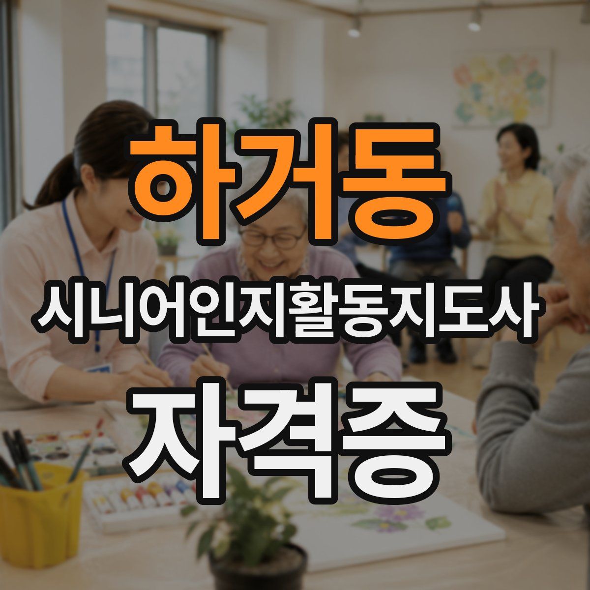 하거동 시니어인지활동지도사 자격증