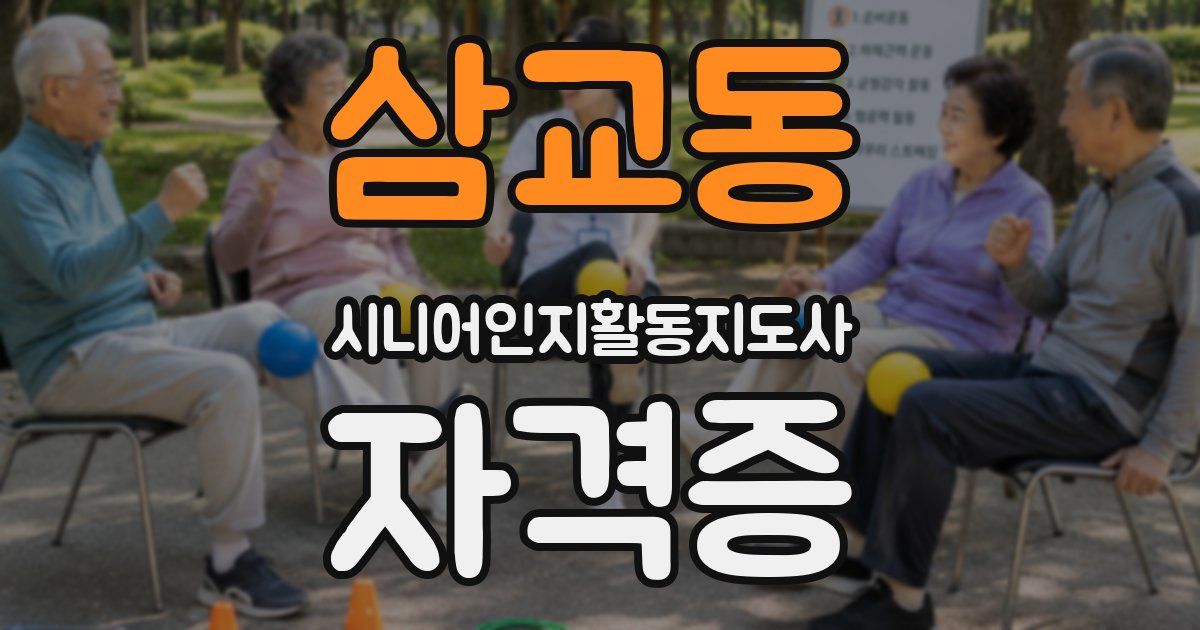 삼교동 시니어인지활동지도사 자격증