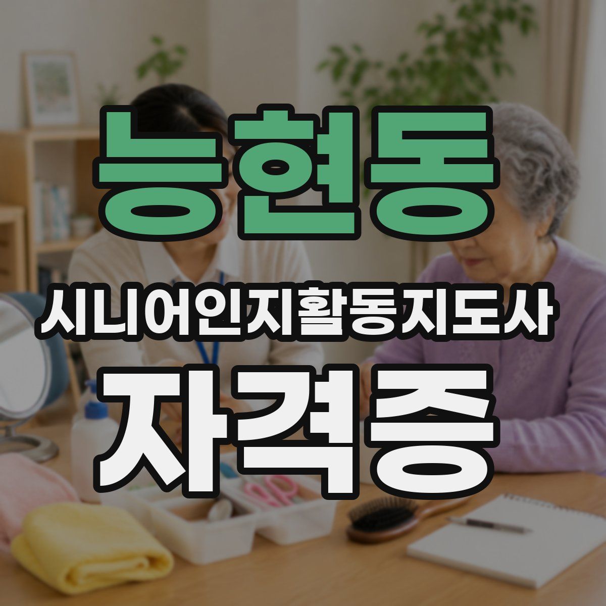 능현동 시니어인지활동지도사 자격증