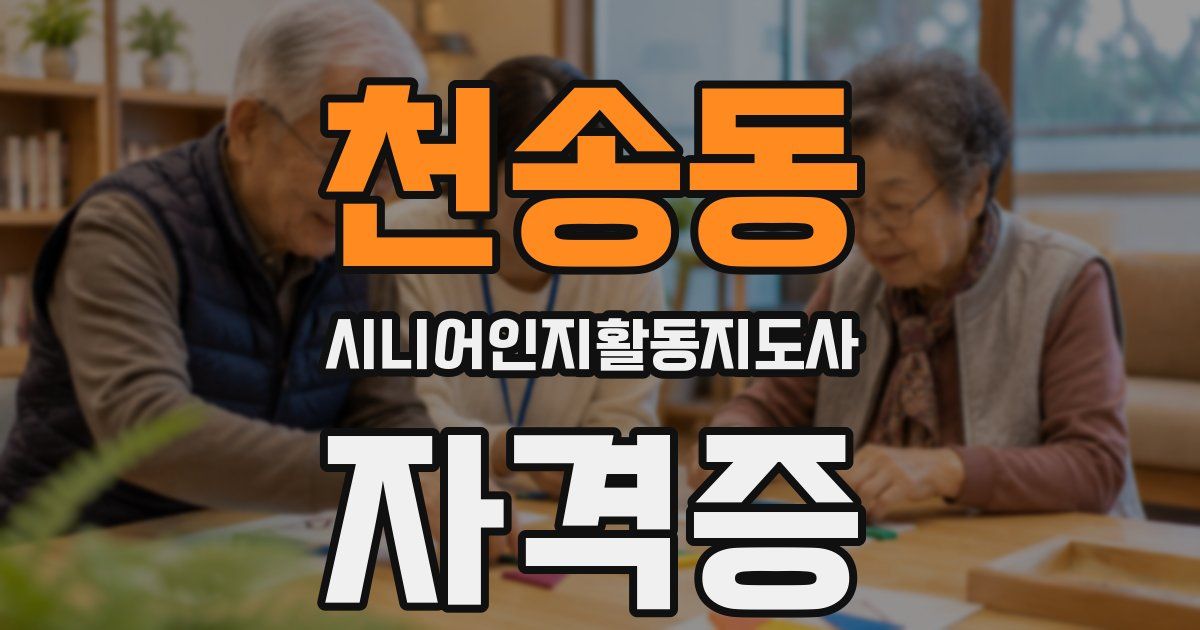 천송동 시니어인지활동지도사 자격증