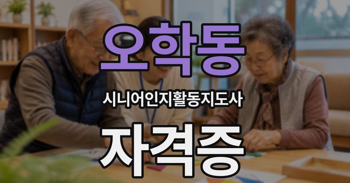 오학동 시니어인지활동지도사 자격증