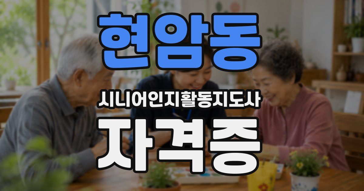 현암동 시니어인지활동지도사 자격증