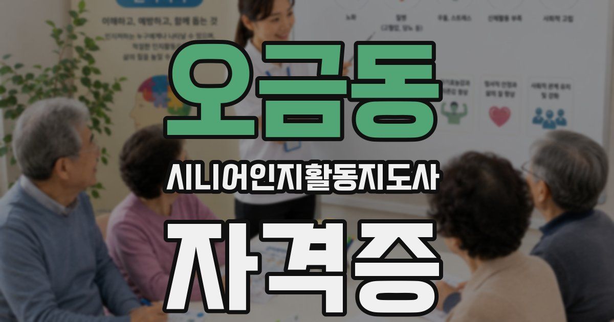 오금동 시니어인지활동지도사 자격증