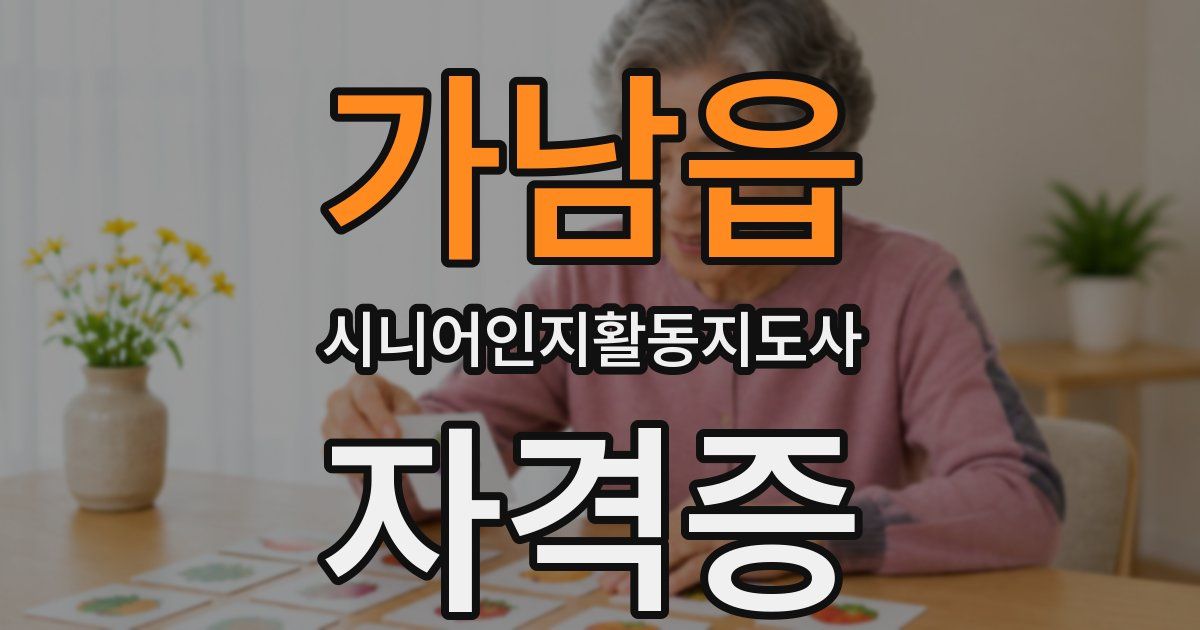 가남읍 시니어인지활동지도사 자격증