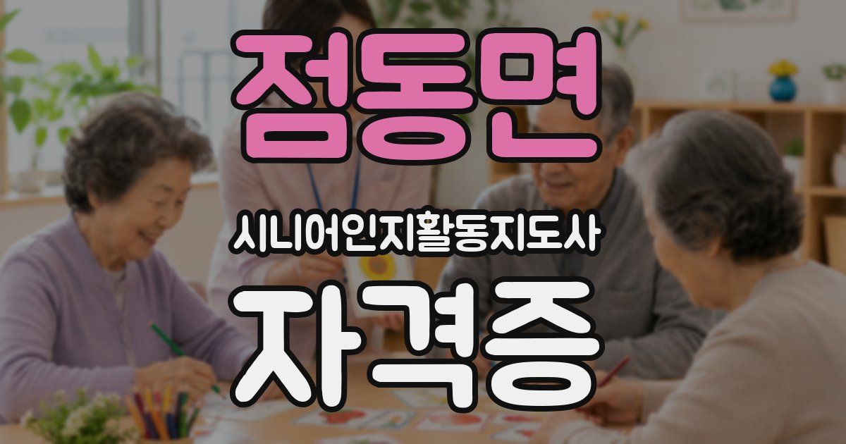 점동면 시니어인지활동지도사 자격증