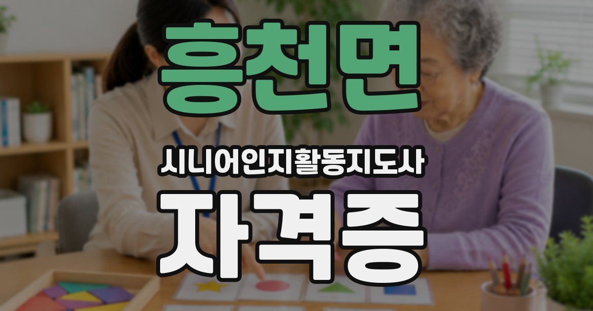 흥천면 시니어인지활동지도사 자격증