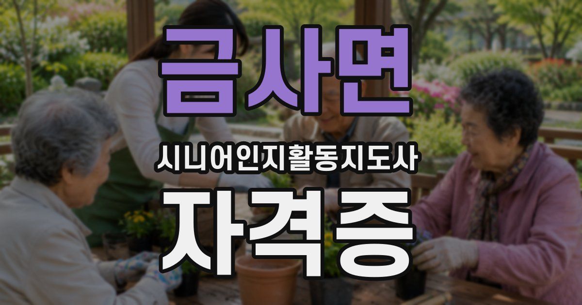 금사면 시니어인지활동지도사 자격증