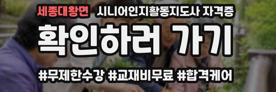 세종대왕면 시니어인지활동지도사 자격증