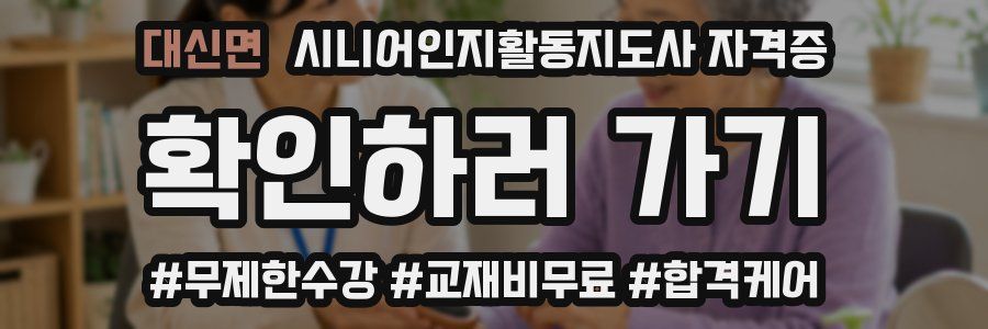 대신면 시니어인지활동지도사 자격증