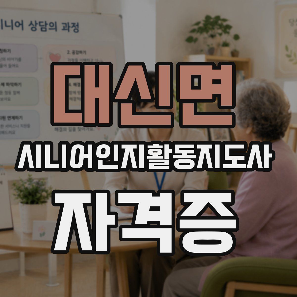 대신면 시니어인지활동지도사 자격증