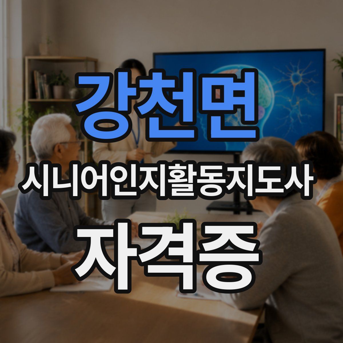 강천면 시니어인지활동지도사 자격증