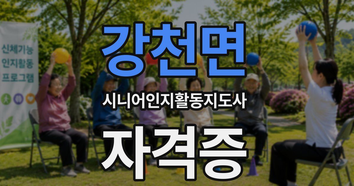 강천면 시니어인지활동지도사 자격증