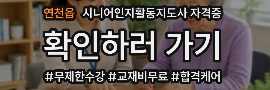 연천읍 시니어인지활동지도사 자격증