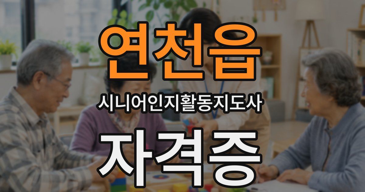 연천읍 시니어인지활동지도사 자격증
