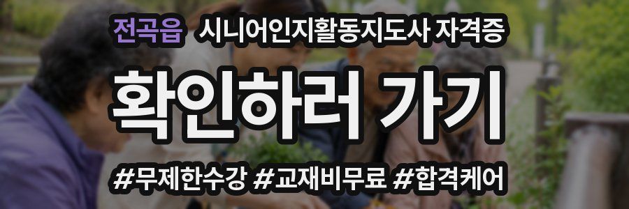 전곡읍 시니어인지활동지도사 자격증