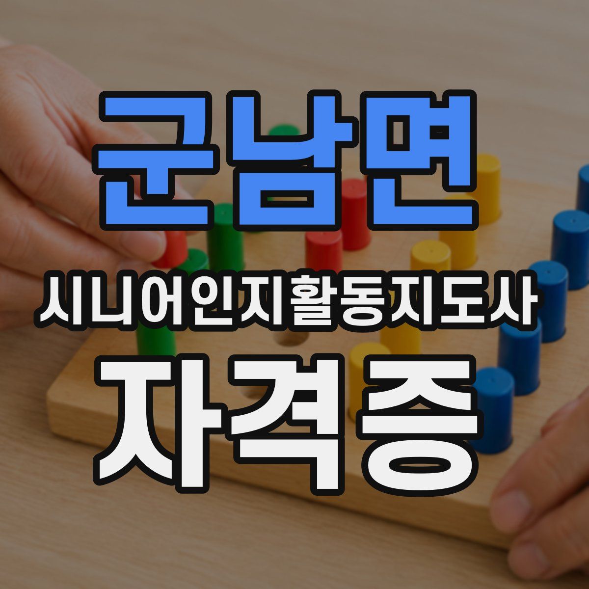 군남면 시니어인지활동지도사 자격증