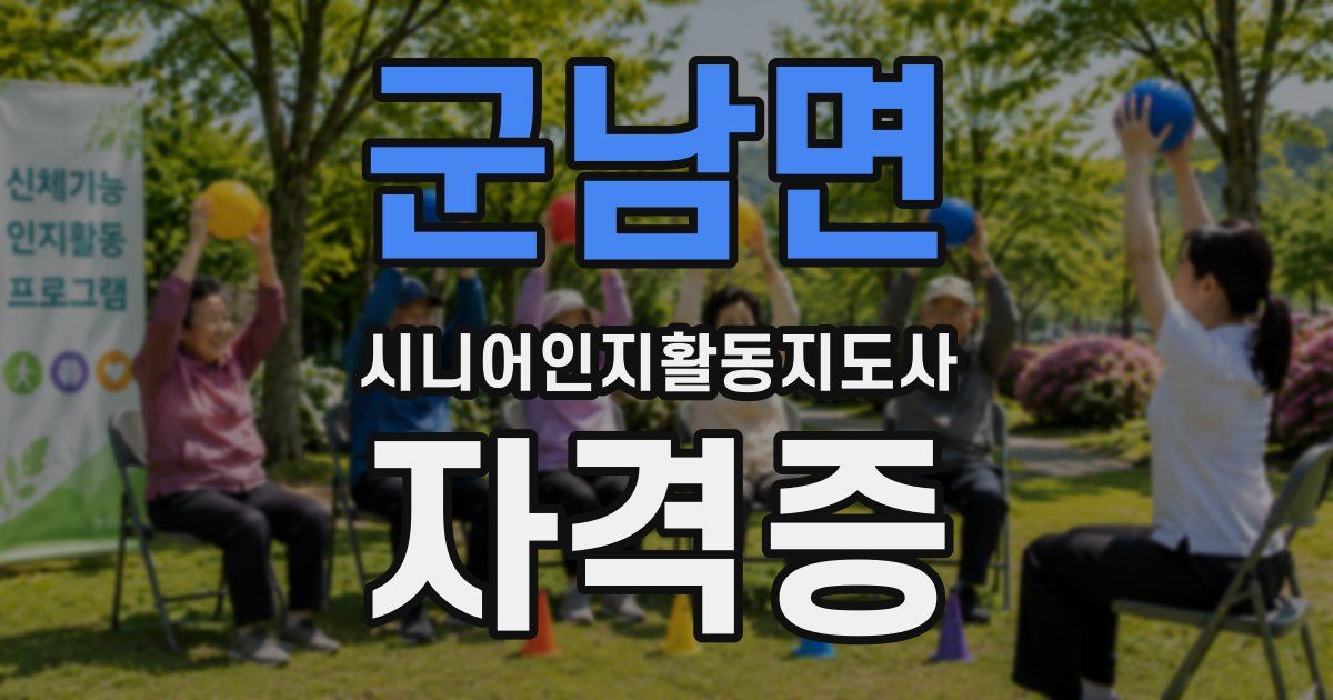 군남면 시니어인지활동지도사 자격증