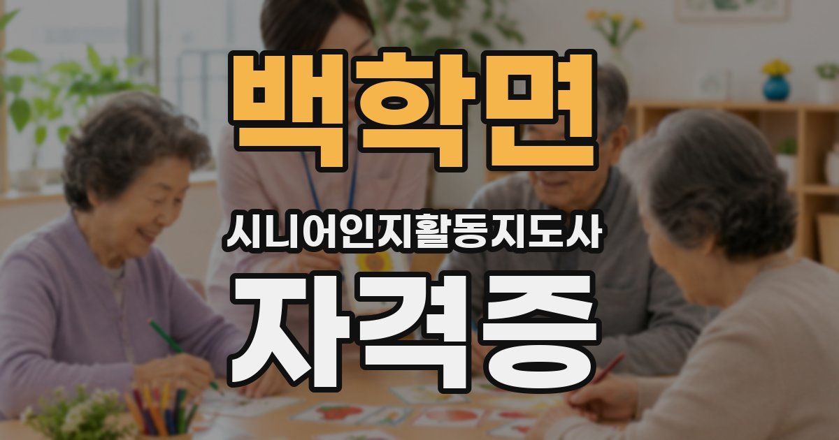 백학면 시니어인지활동지도사 자격증