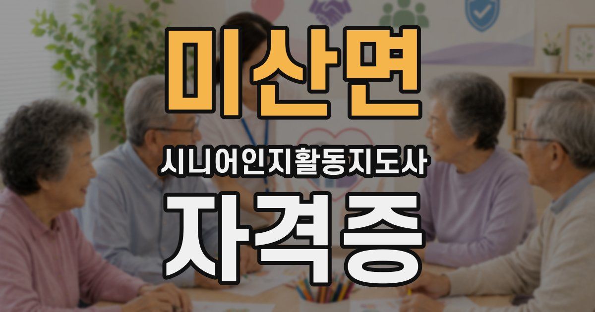 미산면 시니어인지활동지도사 자격증