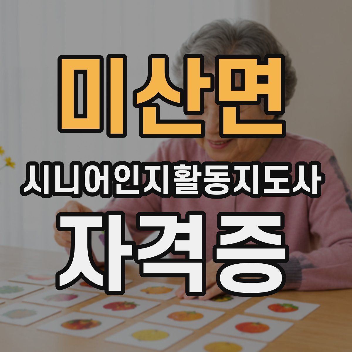 미산면 시니어인지활동지도사 자격증