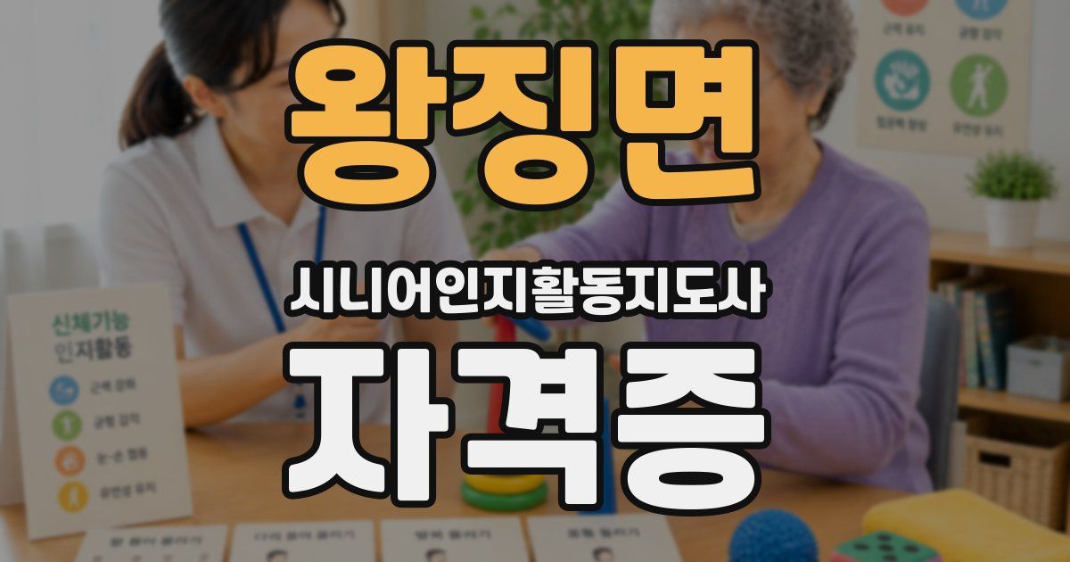 왕징면 시니어인지활동지도사 자격증
