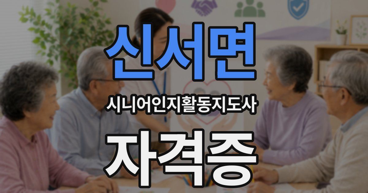 신서면 시니어인지활동지도사 자격증
