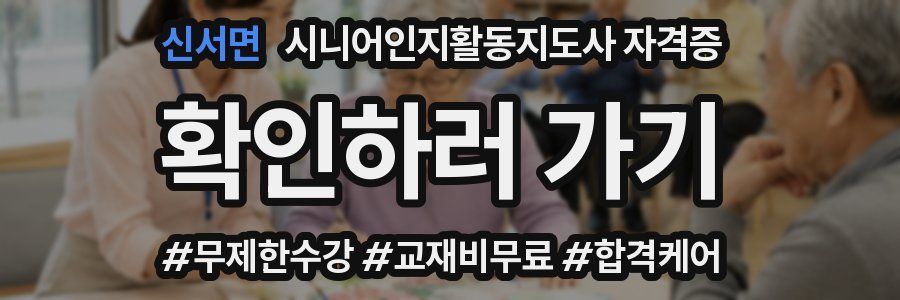 신서면 시니어인지활동지도사 자격증