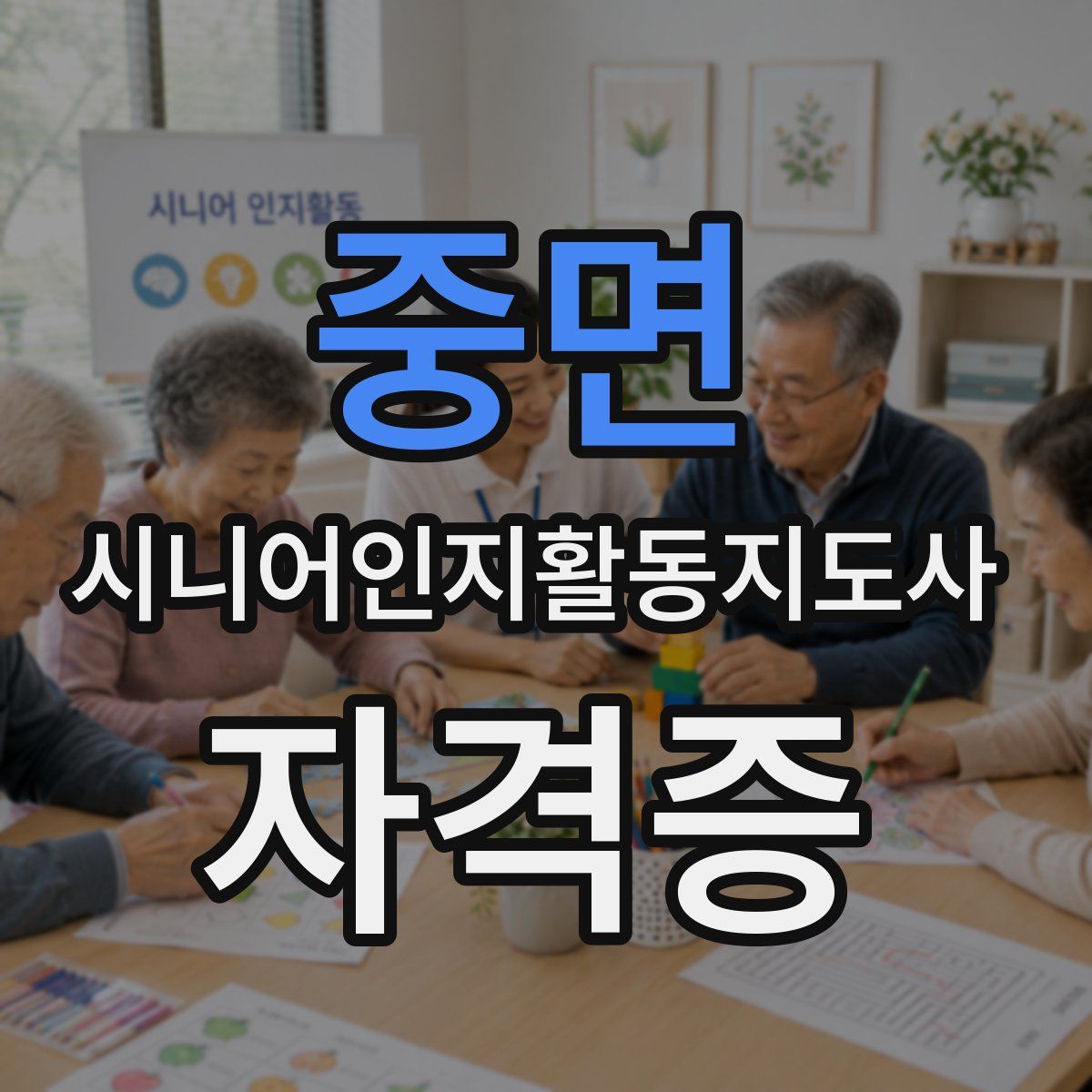 중면 시니어인지활동지도사 자격증