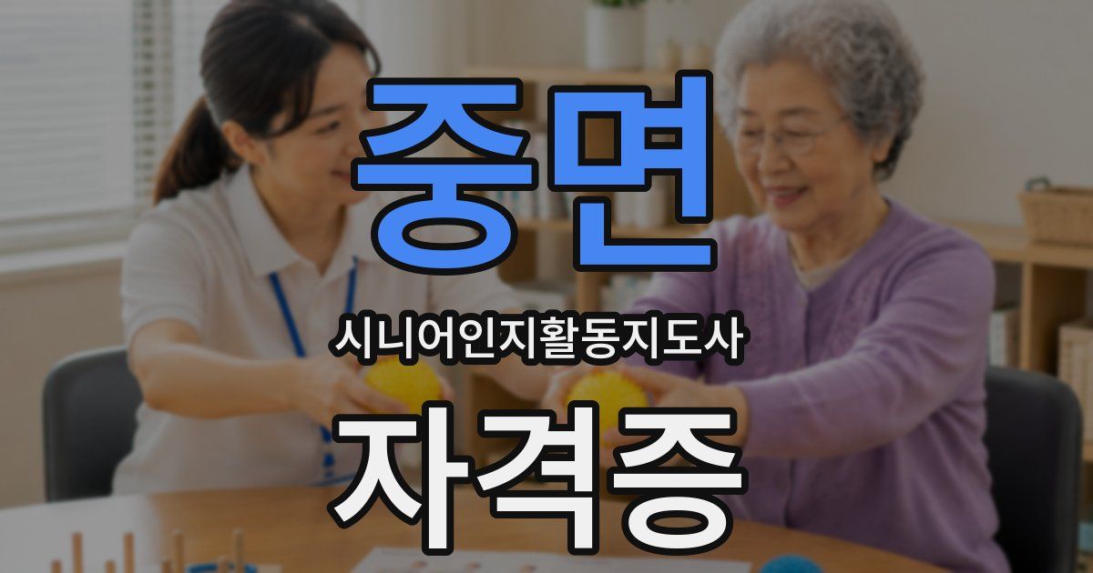 중면 시니어인지활동지도사 자격증