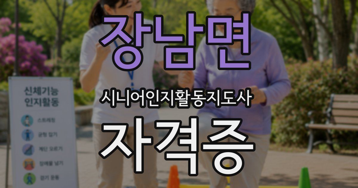 장남면 시니어인지활동지도사 자격증