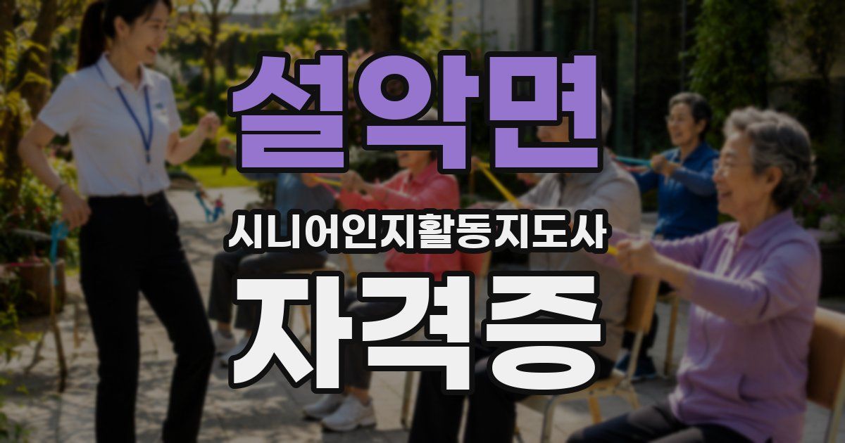 설악면 시니어인지활동지도사 자격증