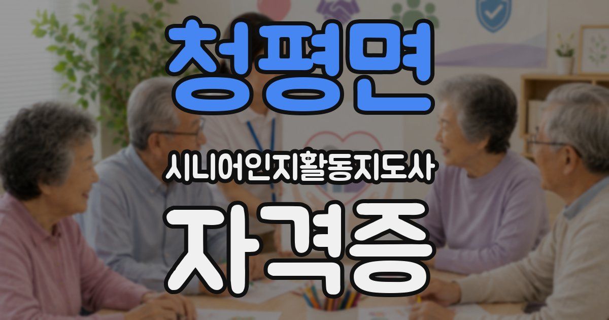 청평면 시니어인지활동지도사 자격증