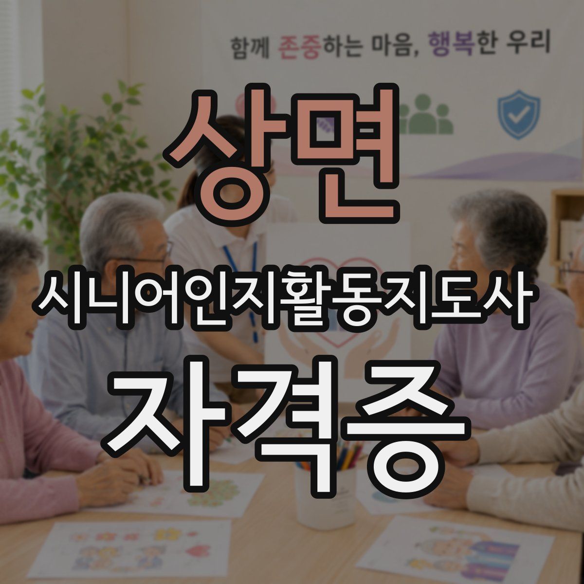 상면 시니어인지활동지도사 자격증