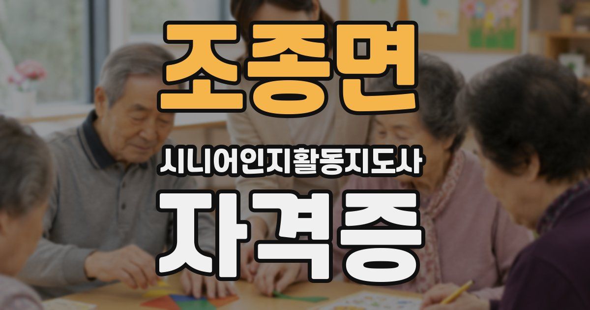조종면 시니어인지활동지도사 자격증