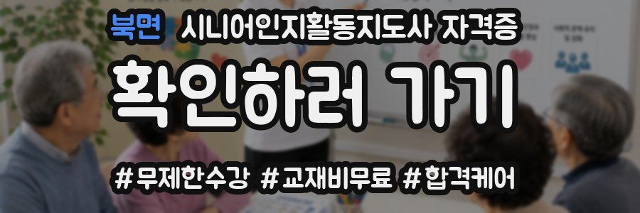 북면 시니어인지활동지도사 자격증