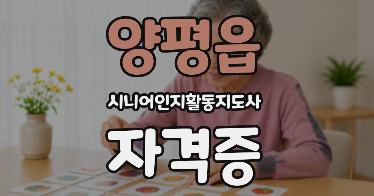 양평읍 시니어인지활동지도사 자격증