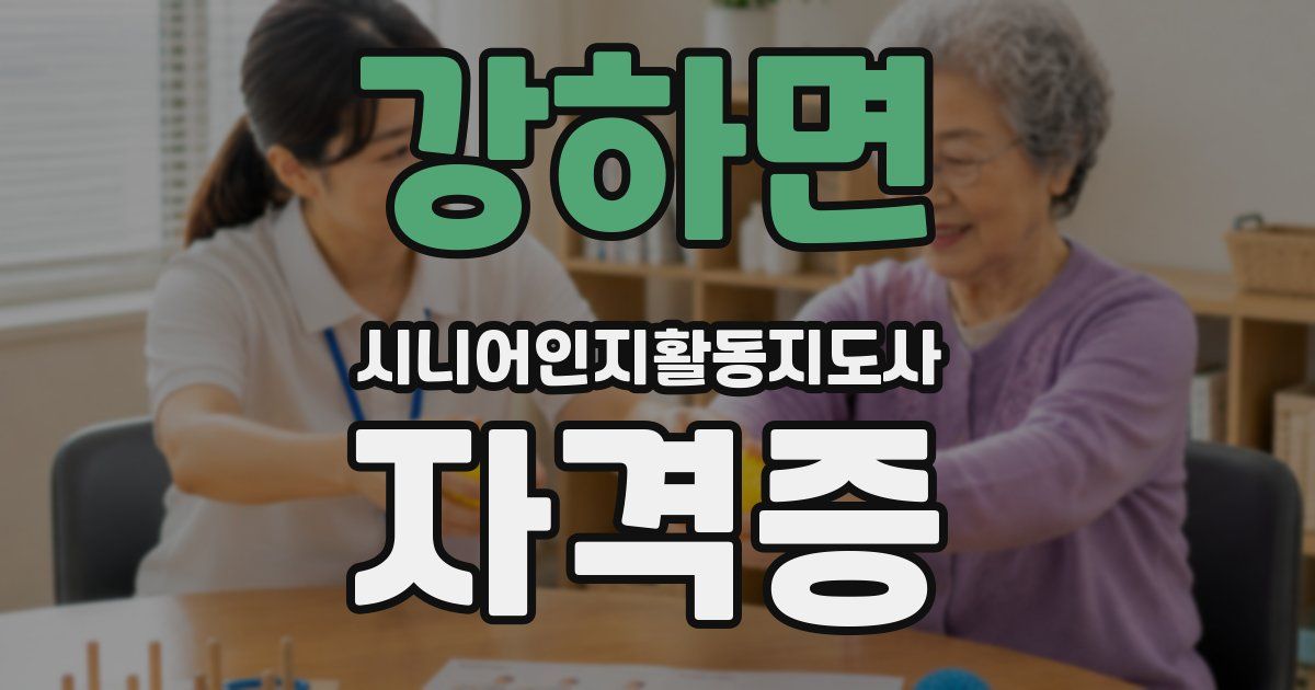 강하면 시니어인지활동지도사 자격증
