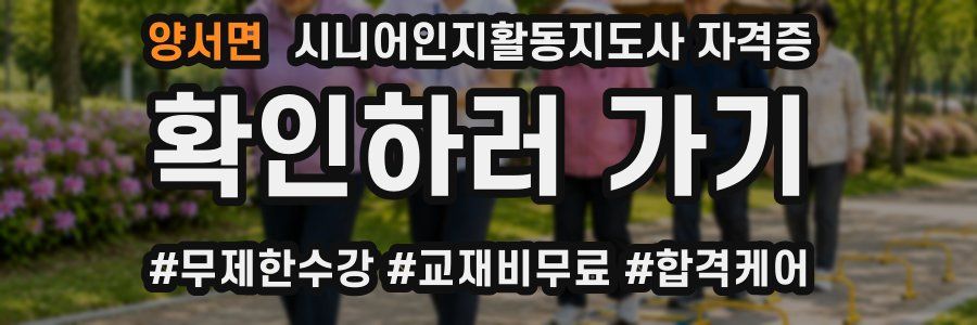 양서면 시니어인지활동지도사 자격증