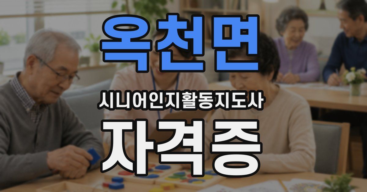 옥천면 시니어인지활동지도사 자격증