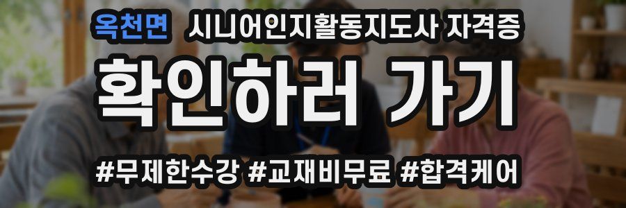 옥천면 시니어인지활동지도사 자격증